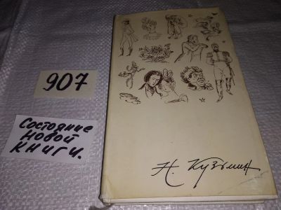 Лот: 17317017. Фото: 1. Сокольников М.П. Н.В. Кузьмин... Мемуары, биографии