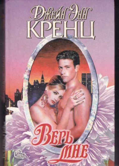 Лот: 14017124. Фото: 1. Верь мне Серия: Страсть. Художественная