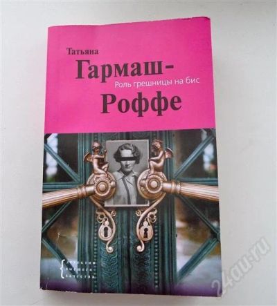 Лот: 663598. Фото: 1. Татьяна Гармаш - Роль грешницы... Художественная