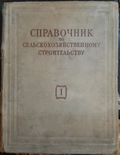 Лот: 4061230. Фото: 1. Книга " Справочник по сельскохозяйственному... Книги