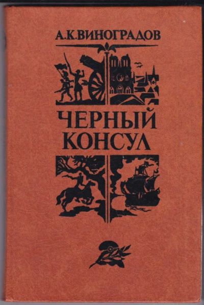 Лот: 23441002. Фото: 1. Черный консул. Художественная