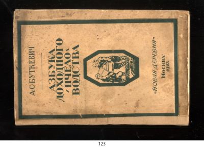 Лот: 19930807. Фото: 1. Буткевич А.С. Азбука доходного... Книги