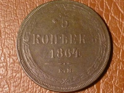 Лот: 8174976. Фото: 1. 5 копеек 1864 год ЕМ Оригинал... Россия до 1917 года