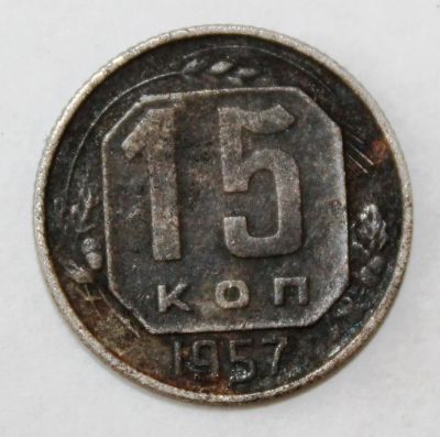Лот: 4019133. Фото: 1. 15 копеек 1957 года с рубля. Россия и СССР 1917-1991 года