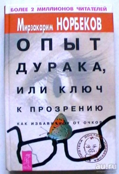 Лот: 17100485. Фото: 1. Мирзакарим Норбеков "Опыт дурака... Популярная и народная медицина