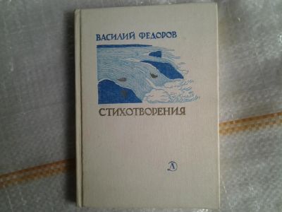 Лот: 5377751. Фото: 1. Василий Федоров, Стихотворения... Художественная