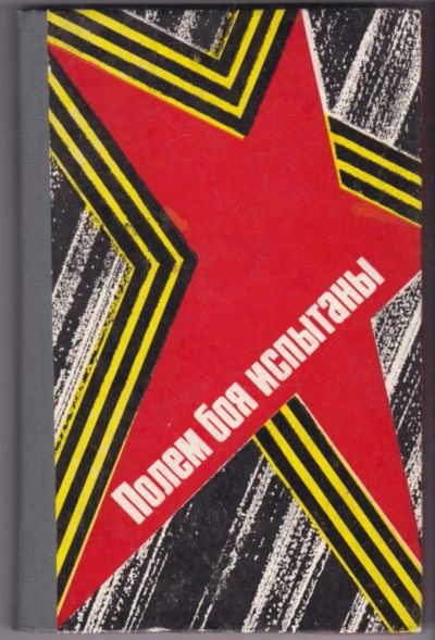 Лот: 23441335. Фото: 1. Полем боя испытаны | Фронтовые... Художественная