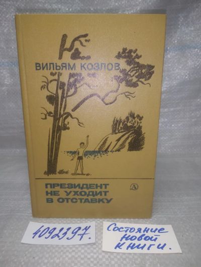 Лот: 25644155. Фото: 1. оз..вбр..(4092397) Президент не... Художественная для детей