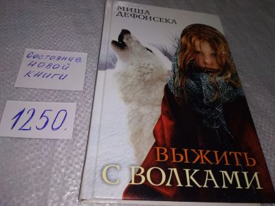 Лот: 18863681. Фото: 1. ок (17..09) Дефонсека, Миша Выжить... Художественная
