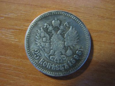 Лот: 6357044. Фото: 1. 25 копеек 1893 года. Россия до 1917 года