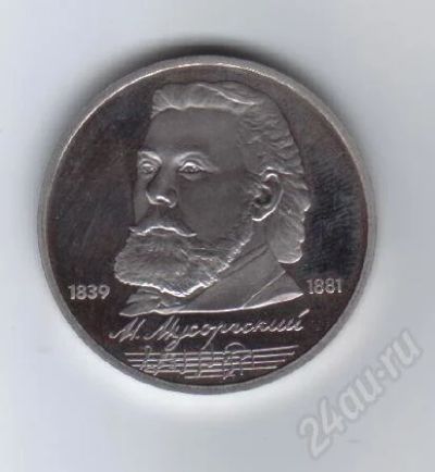 Лот: 29663. Фото: 1. 1 рубль. Мусоргский. Пруф.1989год... Красноярск