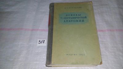 Лот: 8689635. Фото: 1. Основы топографической анатомии... Традиционная медицина