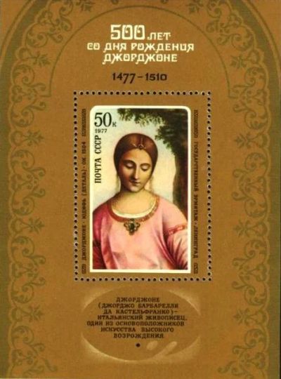 Лот: 14615905. Фото: 1. 1977, июль. 500-летие со дня рождения... Марки