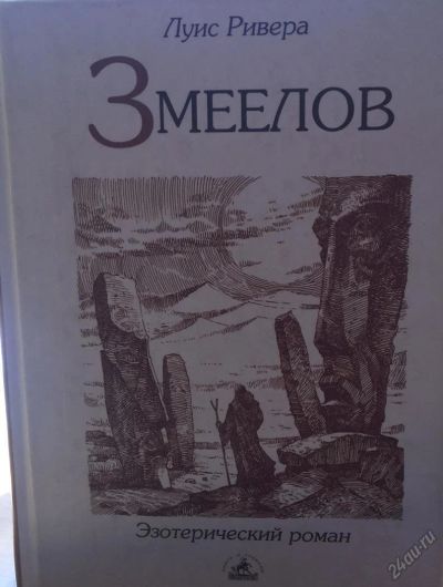 Лот: 5657691. Фото: 1. Луис Ривера "Есть только те, кто... Художественная