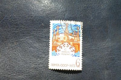 Лот: 4269777. Фото: 1. 1972 С Новым годом ! (4112). Марки