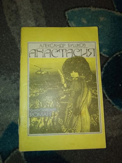 Лот: 23534709. Фото: 1. Александр Бушков Анастасия 1990. Художественная