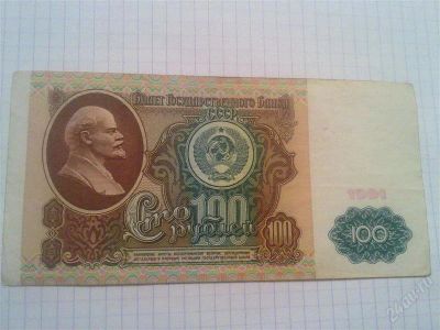 Лот: 1450860. Фото: 1. 100 рублей 1991 г ИЧ 3055207. Россия, СССР, страны СНГ