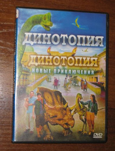Лот: 25791245. Фото: 1. DVD диск Фантастический фильм... Видеозаписи, фильмы