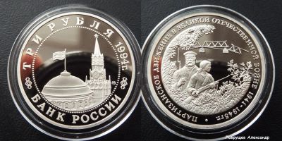 Лот: 16759569. Фото: 1. 3 рубля 1994 Партизанское движение... Россия после 1991 года