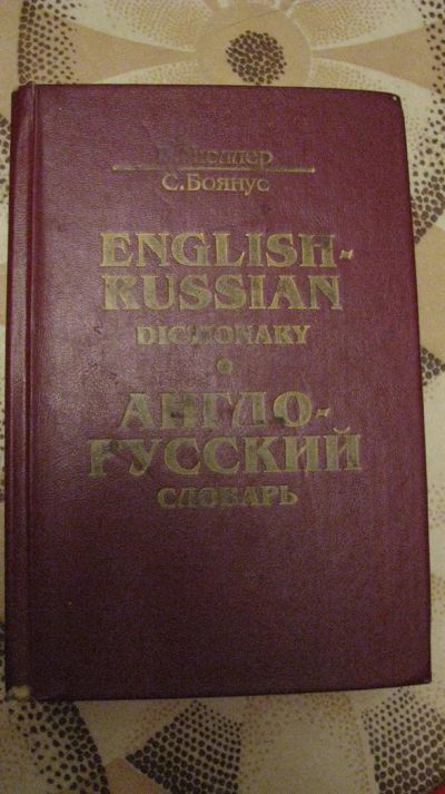 Лот: 3083889. Фото: 1. англо - русский словарь 40 000... Словари