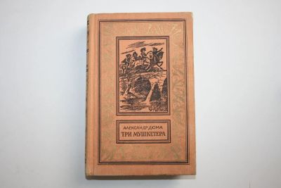 Лот: 24614585. Фото: 1. Три мушкетера. Роман. Дюма Александр... Художественная