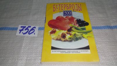 Лот: 12575653. Фото: 1. (1092357)Бутерброды для вас 500... Кулинария