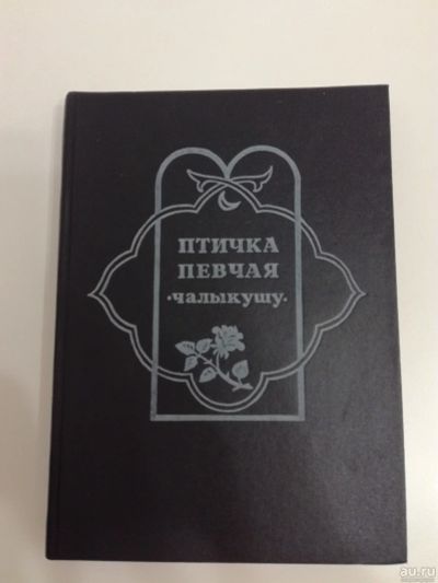 Лот: 18288311. Фото: 1. Решад Нури Гюнтекен. Птичка певчая... Художественная