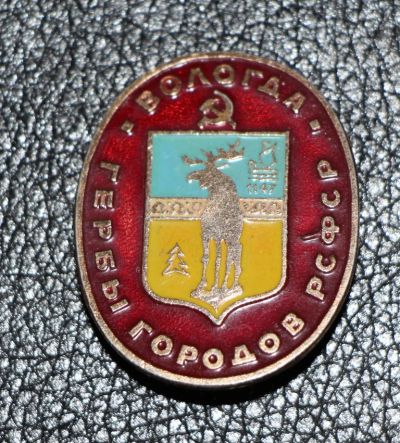Лот: 4128132. Фото: 1. Знак Вологда. Гербы городов РСФСР... Юбилейные