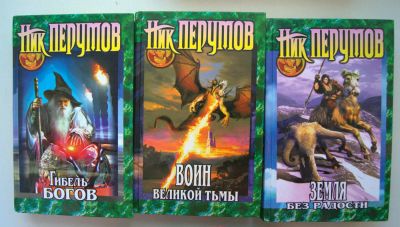 Лот: 5730223. Фото: 1. 8 книг. Ник Перумов. Художественная