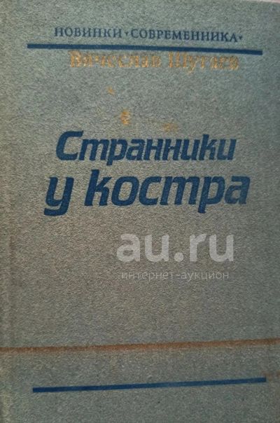 Лот: 20305356. Фото: 1. Шугаев Вячеслав - Странники у... Художественная