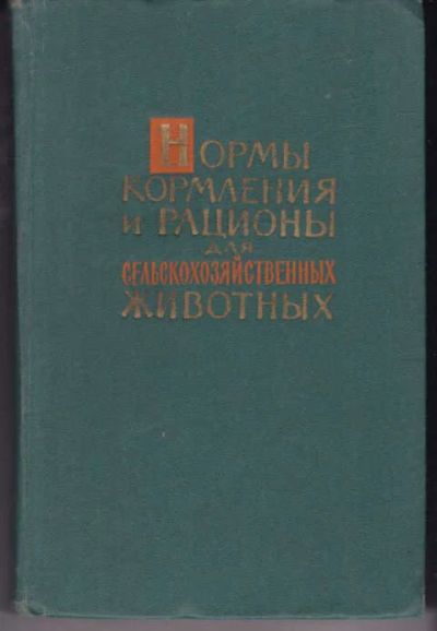 Лот: 14018424. Фото: 1. Нормы кормления и рационы для... Другое (наука и техника)