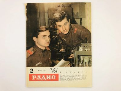 Лот: 23280370. Фото: 1. Радио. Ежемесячный научно-популярный... Публицистика, документальная проза