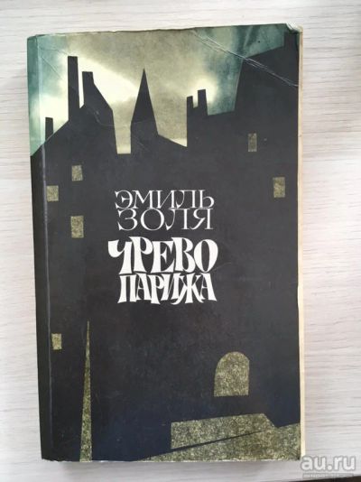 Лот: 13436472. Фото: 1. Эмиль Золя «Чрево Парижа». Художественная