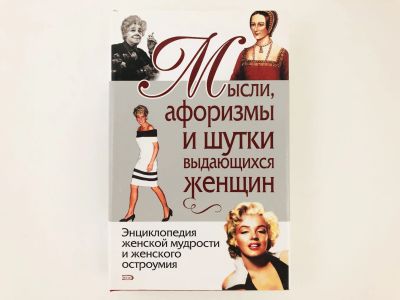 Лот: 23306605. Фото: 1. Мысли, афоризмы и шутки выдающихся... Художественная