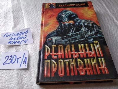 Лот: 18735803. Фото: 1. Владимир Ильин, Реальный противник... Художественная