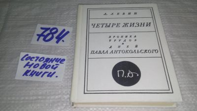 Лот: 11907531. Фото: 1. ок...Четыре жизни. Хроника трудов... Мемуары, биографии