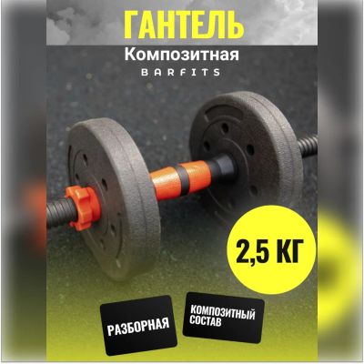 Лот: 22394958. Фото: 1. Композитная Гантель 2,5 кг. Гантели