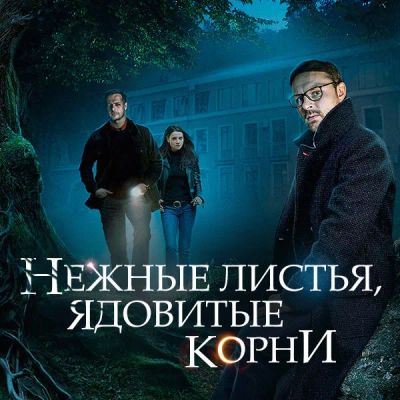 Лот: 24290257. Фото: 1. Нежные листья, ядовитые корни. Видеозаписи, фильмы