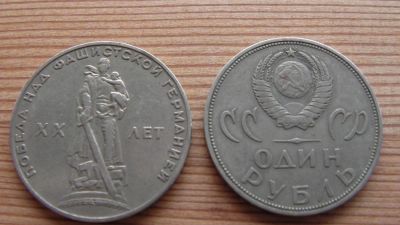 Лот: 3010567. Фото: 1. 1 рубль 20 лет Победы №2. Россия и СССР 1917-1991 года