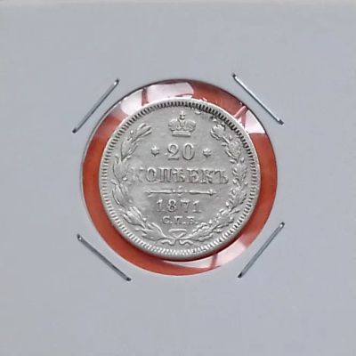 Лот: 19279605. Фото: 1. 20 копеек 1871 года. Российская... Россия до 1917 года
