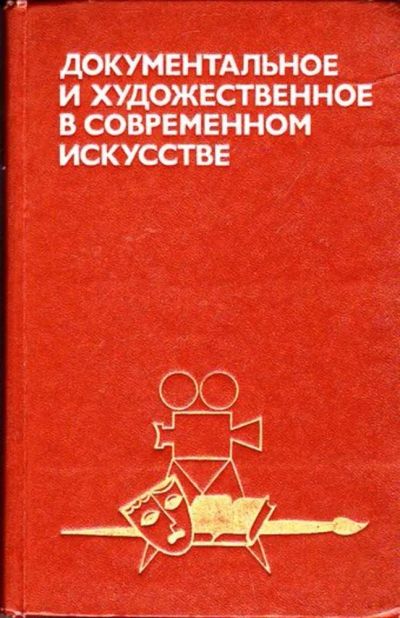 Лот: 23445982. Фото: 1. Документальное и художественное... Другое (искусство, культура)