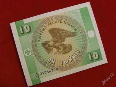Лот: 1722032. Фото: 1. Банкнота Киргизия 10 тыин 1993... Россия, СССР, страны СНГ