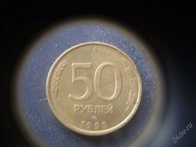 Лот: 1624270. Фото: 1. 50 рублей 1993 года лмд. Россия после 1991 года