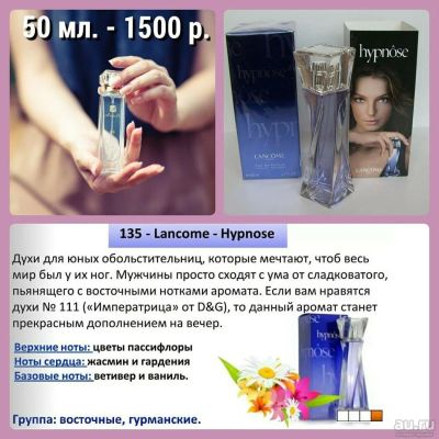 Лот: 8963935. Фото: 1. Духи №135 - Lancome - Hypnose... Женская парфюмерия