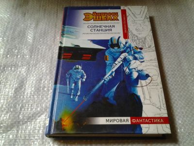 Лот: 5840141. Фото: 1. Солнечная станция, Андреас Эшбах... Художественная