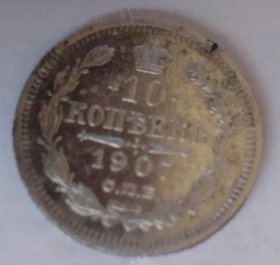 Лот: 19917643. Фото: 1. 10 копеек 1907 спб эб. Россия до 1917 года