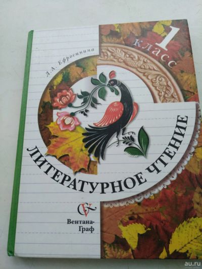 Лот: 14719648. Фото: 1. Учебник Литературное чтение 1... Для школы