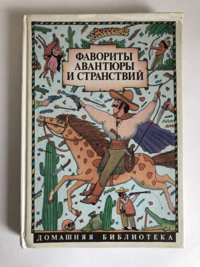 Лот: 23295331. Фото: 1. Фавориты авантюры и странствий... Художественная для детей