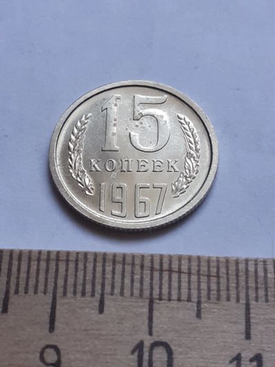 Лот: 18773364. Фото: 1. (№3404) 15 копеек 1967 год ,наборная... Россия и СССР 1917-1991 года