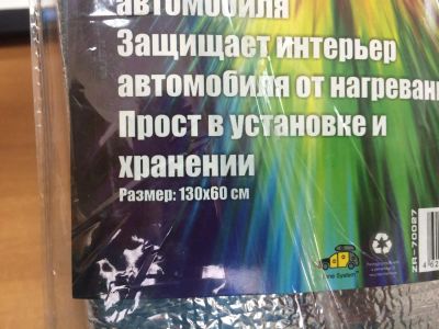 Лот: 7032517. Фото: 1. Солнцезащитный экран 145*70. Детали тюнинга